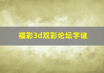 福彩3d双彩论坛字谜