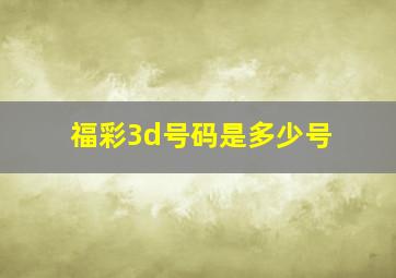 福彩3d号码是多少号