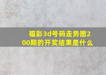 福彩3d号码走势图200期的开奖结果是什么