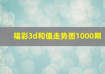 福彩3d和值走势图1000期