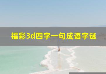 福彩3d四字一句成语字谜