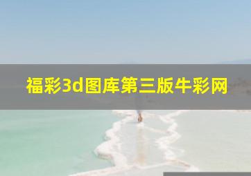 福彩3d图库第三版牛彩网