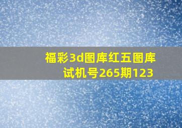 福彩3d图库红五图库试机号265期123