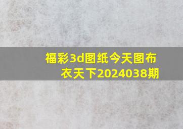 福彩3d图纸今天图布衣天下2024038期