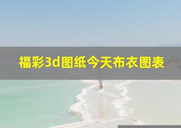 福彩3d图纸今天布衣图表