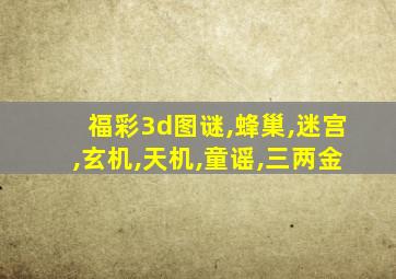 福彩3d图谜,蜂巢,迷宫,玄机,天机,童谣,三两金