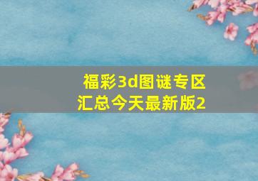 福彩3d图谜专区汇总今天最新版2