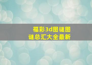 福彩3d图谜图谜总汇大全最新