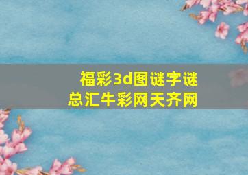 福彩3d图谜字谜总汇牛彩网天齐网