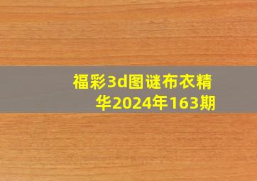 福彩3d图谜布衣精华2024年163期