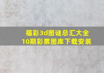 福彩3d图谜总汇大全10期彩票图库下载安装