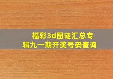 福彩3d图谜汇总专辑九一期开奖号码查询