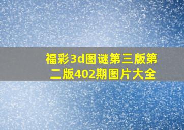 福彩3d图谜第三版第二版402期图片大全