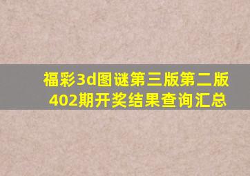 福彩3d图谜第三版第二版402期开奖结果查询汇总