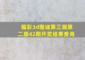 福彩3d图谜第三版第二版42期开奖结果查询