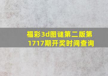 福彩3d图谜第二版第1717期开奖时间查询