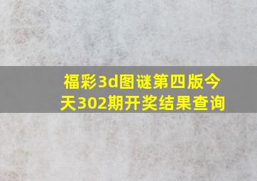 福彩3d图谜第四版今天302期开奖结果查询