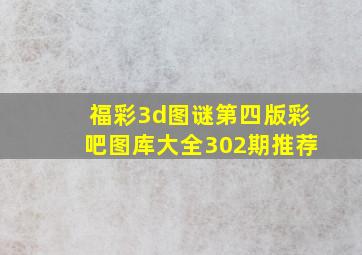 福彩3d图谜第四版彩吧图库大全302期推荐