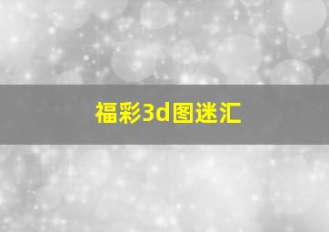 福彩3d图迷汇