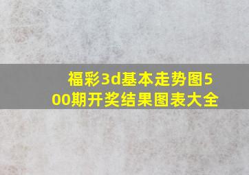 福彩3d基本走势图500期开奖结果图表大全