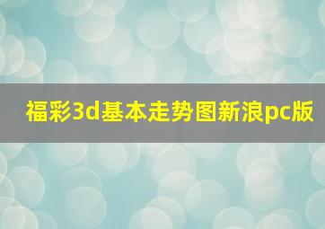 福彩3d基本走势图新浪pc版