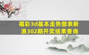 福彩3d基本走势图表新浪302期开奖结果查询