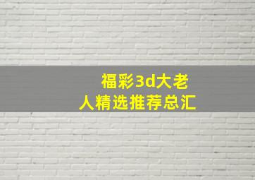 福彩3d大老人精选推荐总汇