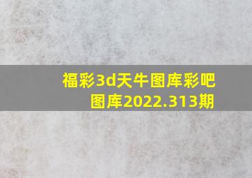 福彩3d天牛图库彩吧图库2022.313期