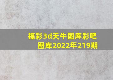 福彩3d天牛图库彩吧图库2022年219期