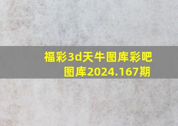 福彩3d天牛图库彩吧图库2024.167期