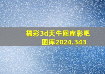 福彩3d天牛图库彩吧图库2024.343