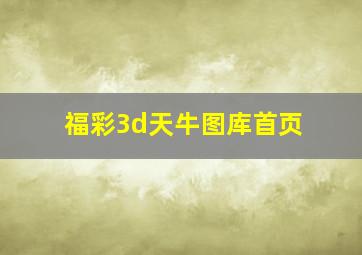 福彩3d天牛图库首页