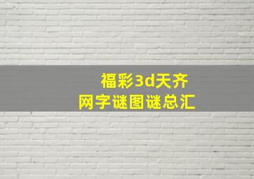 福彩3d天齐网字谜图谜总汇