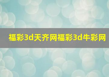 福彩3d天齐网福彩3d牛彩网