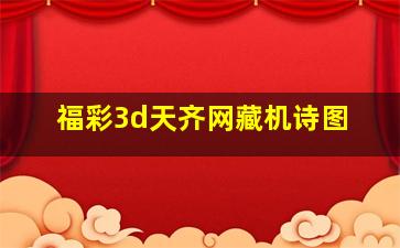 福彩3d天齐网藏机诗图