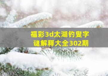 福彩3d太湖钓叟字谜解释大全302期