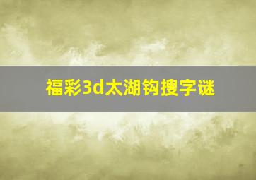 福彩3d太湖钩搜字谜