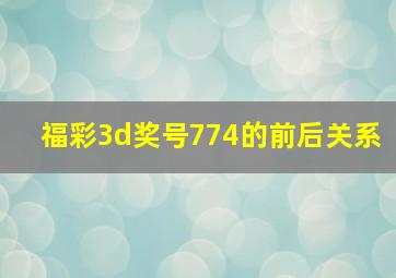 福彩3d奖号774的前后关系