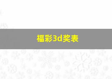 福彩3d奖表