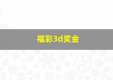 福彩3d奖金