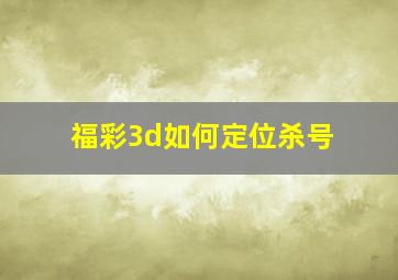 福彩3d如何定位杀号