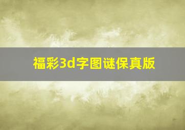 福彩3d字图谜保真版