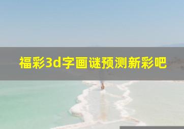 福彩3d字画谜预测新彩吧