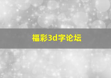 福彩3d字论坛