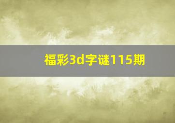 福彩3d字谜115期