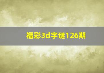 福彩3d字谜126期