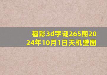 福彩3d字谜265期2024年10月1日天机壁图