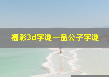 福彩3d字谜一品公子字谜