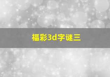 福彩3d字谜三