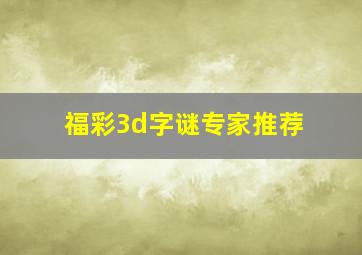 福彩3d字谜专家推荐